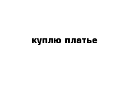 куплю платье